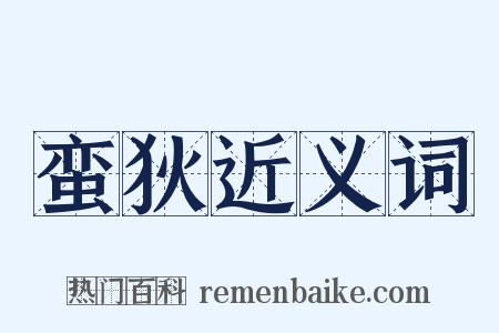 蛮狄近义词是什么意思的图片